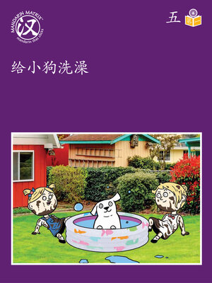 cover image of Story-based Lv6 U5 BK1 给小狗洗澡 (Washing The Dog)